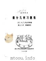 微分几何习题集（1982 PDF版）