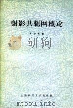 射影共轭网概论（1978 PDF版）