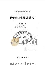 代数拓扑基础讲义 1987 PDF电子版封面 13010·01350 陈吉象编