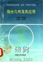 微分几何及其应用 1993 PDF电子版封面 781018931X 宋鸿藻等编