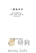 一般拓扑学（1982 PDF版）