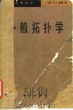 一般拓扑学（1982年05月第1版 PDF版）