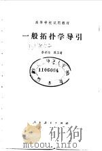 一般拓扑学导引（1982 PDF版）