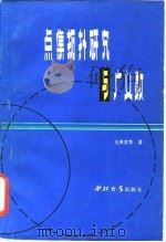 点集拓扑研究与广义数 1984 PDF电子版封面 王戊堂著