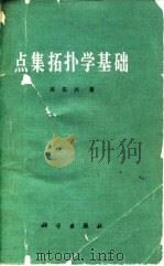 点集拓扑学基础（1981 PDF版）