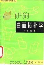 曲面拓扑学（1981年08月第1版 PDF版）