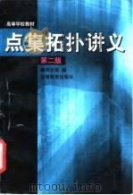 点集拓扑讲义  第2版（1998 PDF版）