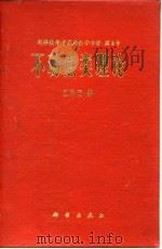 不动点类理论（1979 PDF版）