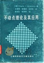 不动点理论及其应用（1991 PDF版）