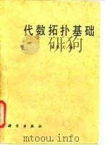 代数拓扑基础（1992 PDF版）