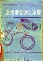 流形和Stokes定理 1981 PDF电子版封面 13012·0696 徐森林著