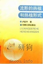 流形的热核和热核形式 1993 PDF电子版封面 7810188666 卢克平著