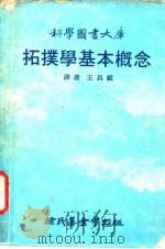 科学图书大库  拓扑学基本概念（1979 PDF版）