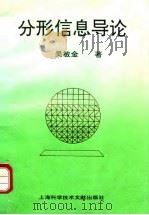分形信息导论（1994 PDF版）