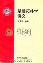 基础拓扑学讲义（1997 PDF版）