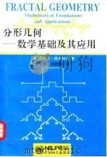 分形几何  数学基础及其应用（1991 PDF版）