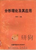 分形理论及其应用 1993 PDF电子版封面 7312005500 辛厚文主编