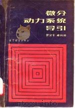 微分动力系统导引 1990 PDF电子版封面 7040027461 罗定军,滕利邦编写