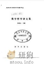 数学哲学译文集（1986 PDF版）