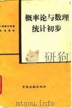 概率论与数理统计初步（1989 PDF版）
