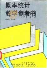 概率统计教学参考书（1996 PDF版）