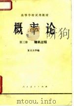 高等学校试用教材 概率论 第3册 随机过程 1981 PDF电子版封面 复旦大学