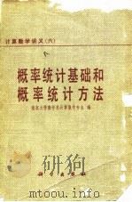 概率统计基础和概率统计方法（1979年08月第1版 PDF版）