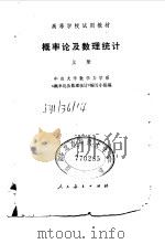 概率论及数理统计  上（1980 PDF版）