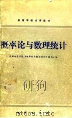概率论与数理统计 1981 PDF电子版封面 15038·95 成都地质学院《概率论与数理统计》编写小组编
