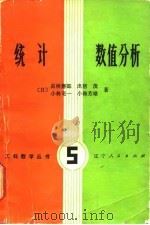 统计  数值分析（1981年06月第1版 PDF版）