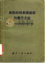 离散时间系统滤波的数学方法 1975 PDF电子版封面 中国科学院数学研究所概率组编著