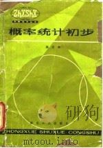 概率统计初步（1982 PDF版）