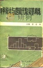 概率统计与逻辑代数双基训练（1983 PDF版）