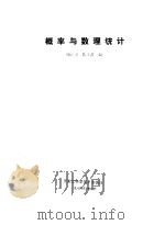 概率与数理统计（1984 PDF版）