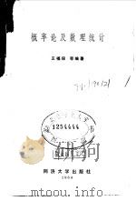 概率论及数理统计 1984 PDF电子版封面 13335·002 王福保编著