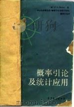 概率引论及统计应用 1986 PDF电子版封面 13010·01102 (美)迈耶(Meyer,P.L.)著;潘考瑞译