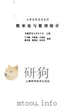 概率论与数理统计 1988 PDF电子版封面 7532305937 丁万鼎等编写