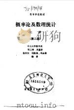 概率论及数理统计  上  第2版（1980 PDF版）