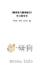 《概率论与数理统计》学习指导书（1988 PDF版）