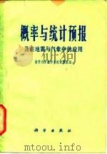 概率与统计预报及在地震与气象中的应用 1978 PDF电子版封面 13031·838 南开大学数学系统计预报组编