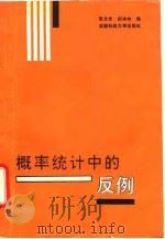 概率统计中的反例（1991 PDF版）
