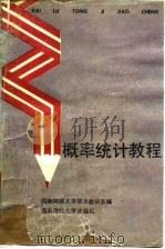 概率统计教程（1992 PDF版）