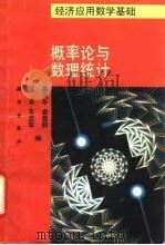 概率论与数理统计 1994 PDF电子版封面 7030038827 葛炎午等编