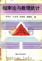 概率论与数理统计 1995 PDF电子版封面 7562410895 伊亨云等编
