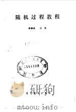 随机过程教程 1987 PDF电子版封面 13010·01396 李漳南,吴荣编著