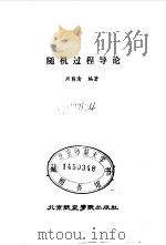 随机过程导论 1987 PDF电子版封面 7810120182 周荫清编著