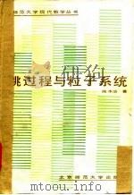 跳过程与粒子系统   1986  PDF电子版封面    陈木法 