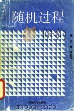 随机过程 1988 PDF电子版封面 7810181203 樊家琨编著