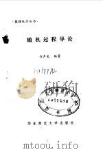 随机过程导论（1989 PDF版）