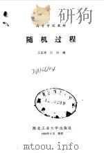 随机过程 1990 PDF电子版封面 7561202482 王自果,田铮编